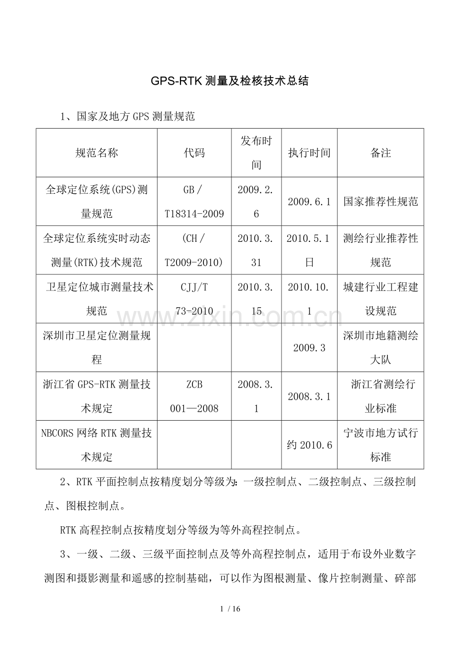 GPS-RTK测量及检核技术总结.doc_第1页