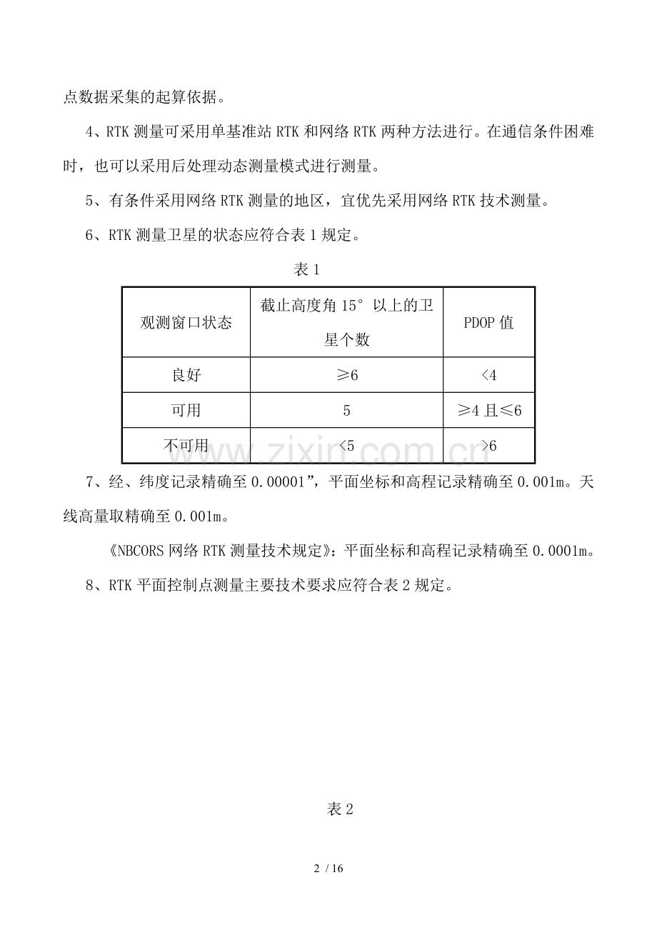 GPS-RTK测量及检核技术总结.doc_第2页