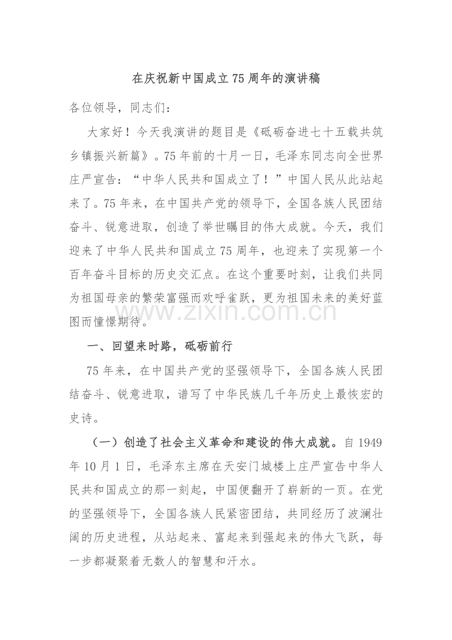 在庆祝新中国成立75周年的演讲稿.docx_第1页