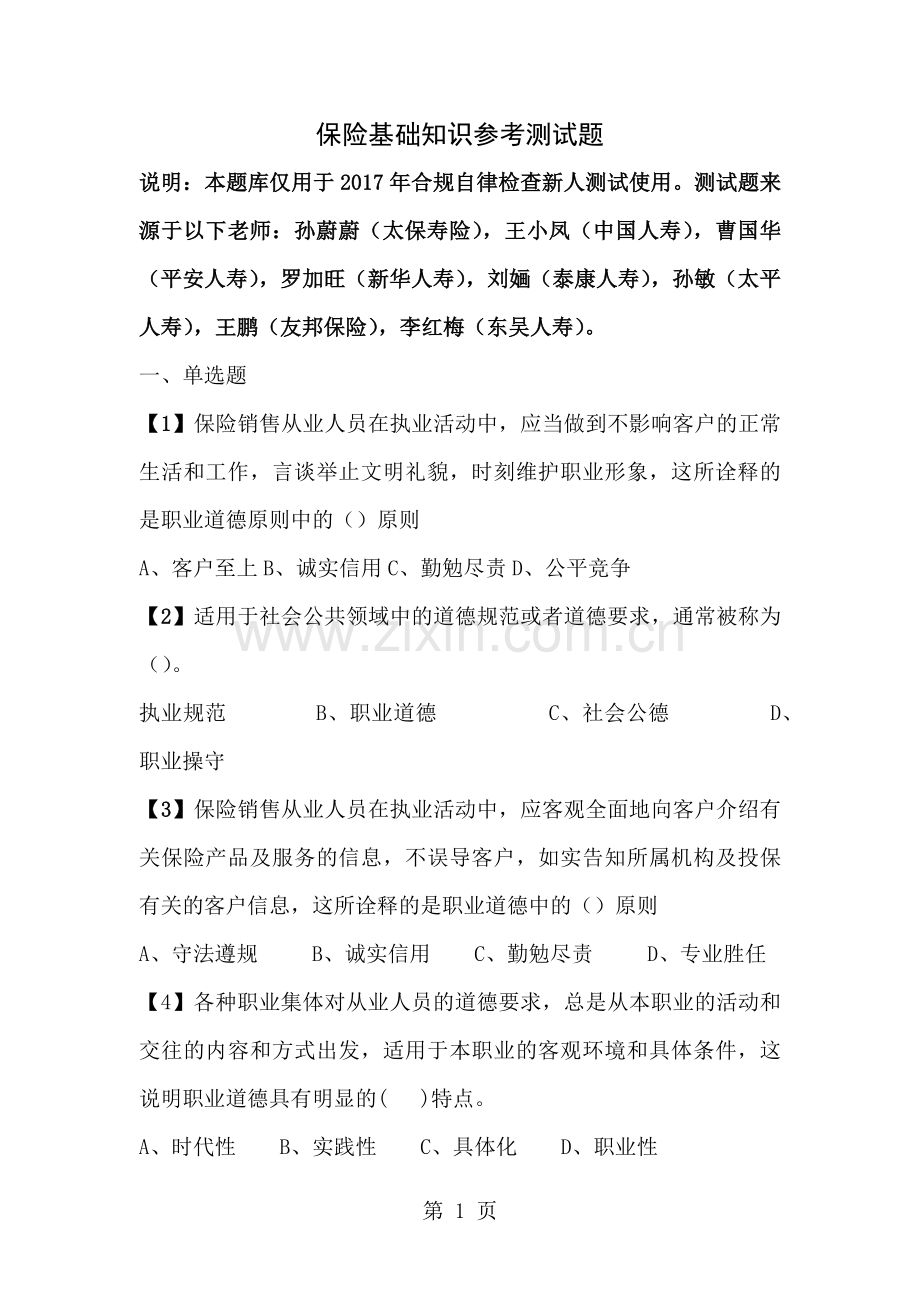 保险基础知识参考测试题.docx_第1页