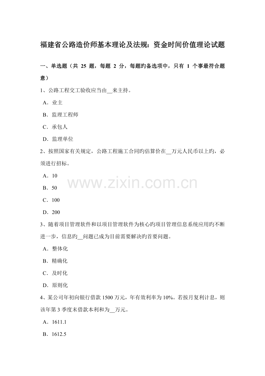 2022年福建省公路造价师基础理论及法规资金时间价值理论试题.doc_第1页