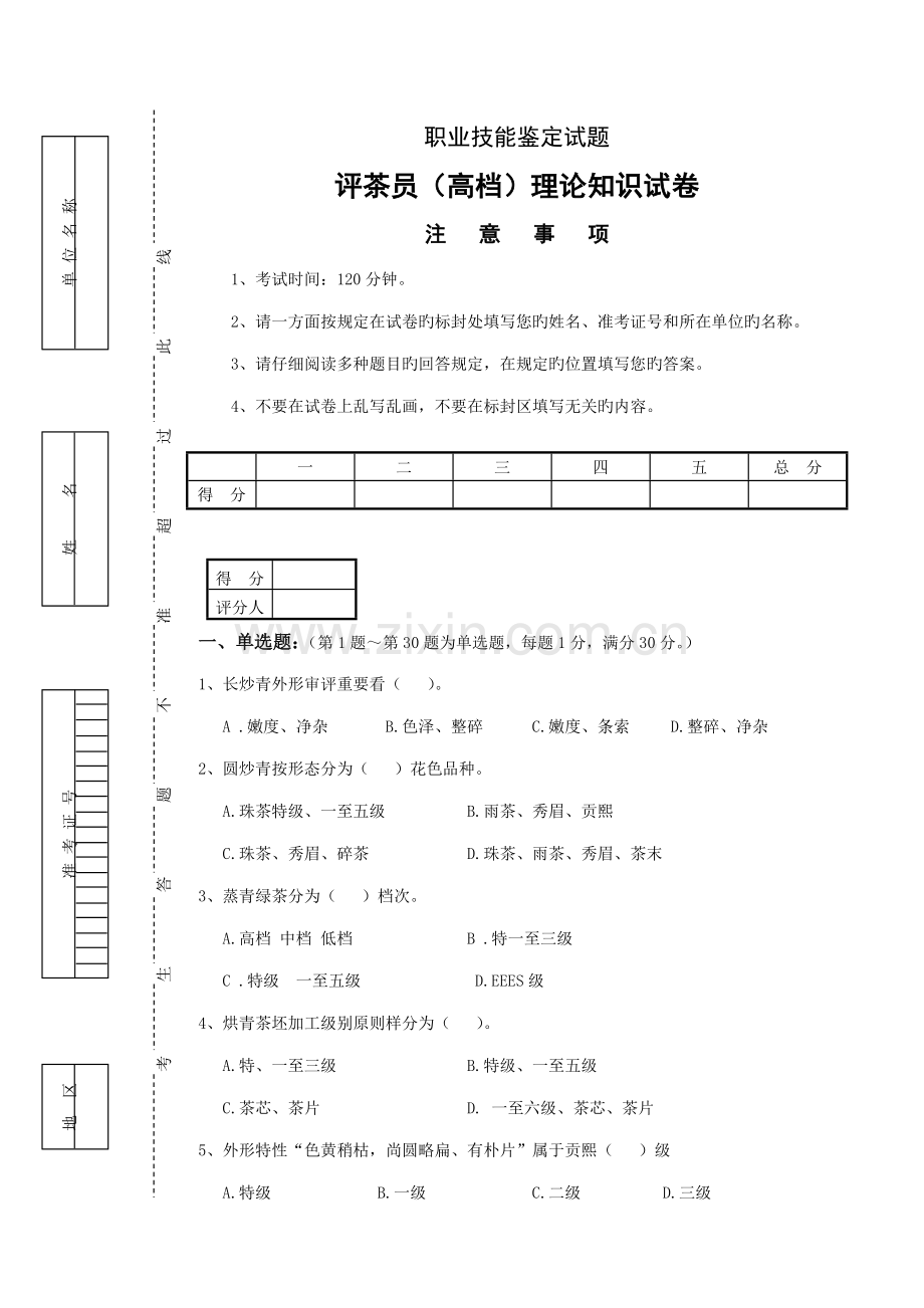2022年评茶员高级鉴定理论试题.doc_第1页