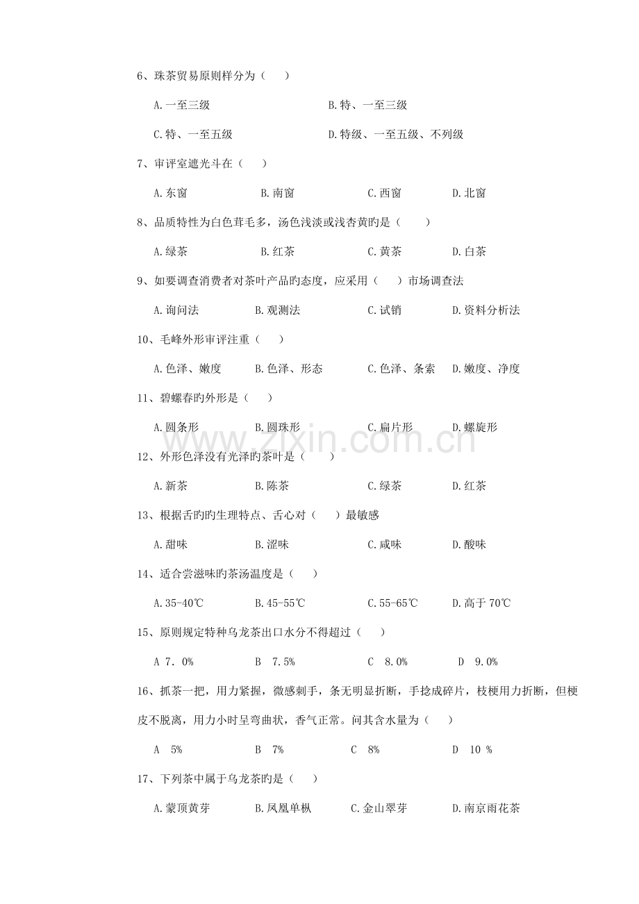 2022年评茶员高级鉴定理论试题.doc_第2页