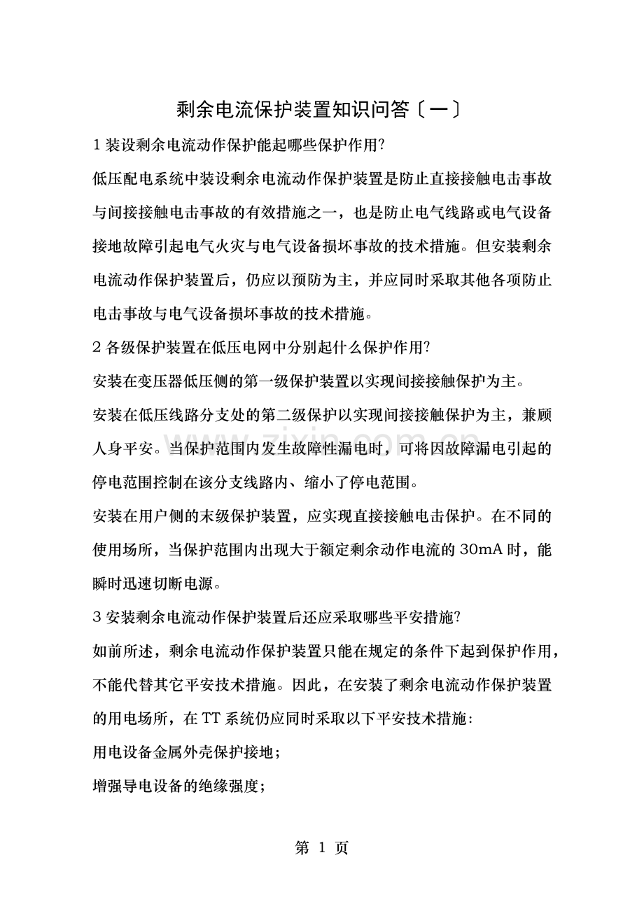 剩余电流保护装置知识问答一.docx_第1页