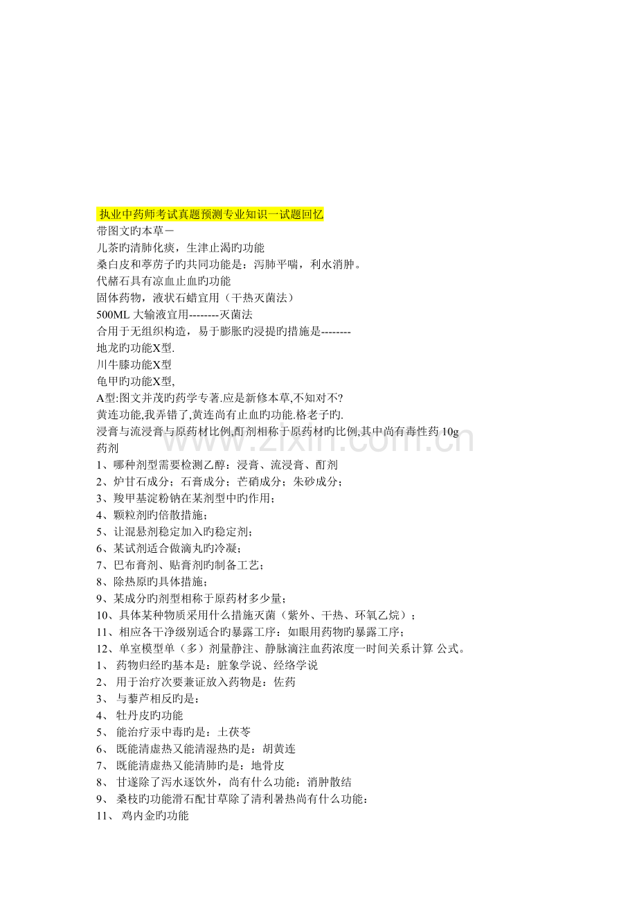2022年执业中药师考试真题预测专业知识试题.doc_第1页