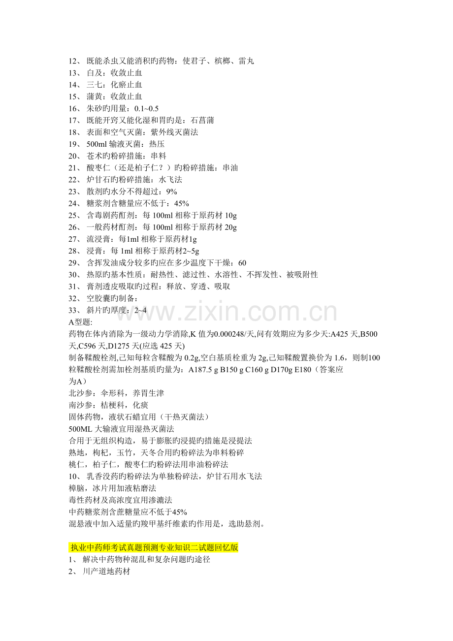 2022年执业中药师考试真题预测专业知识试题.doc_第2页