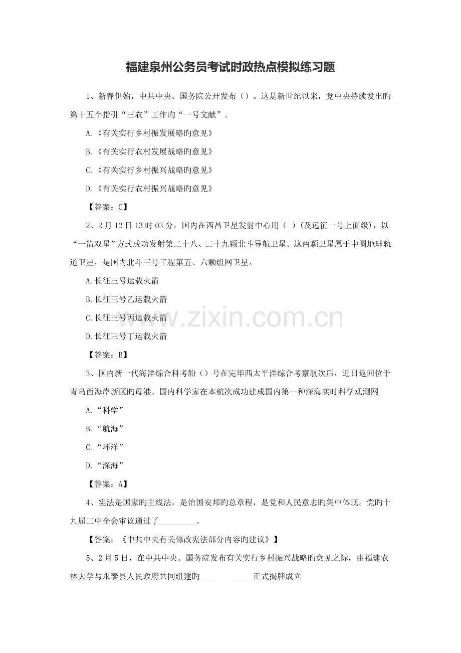 2022年福建泉州公务员考试时政热点模拟练习题.doc_第1页