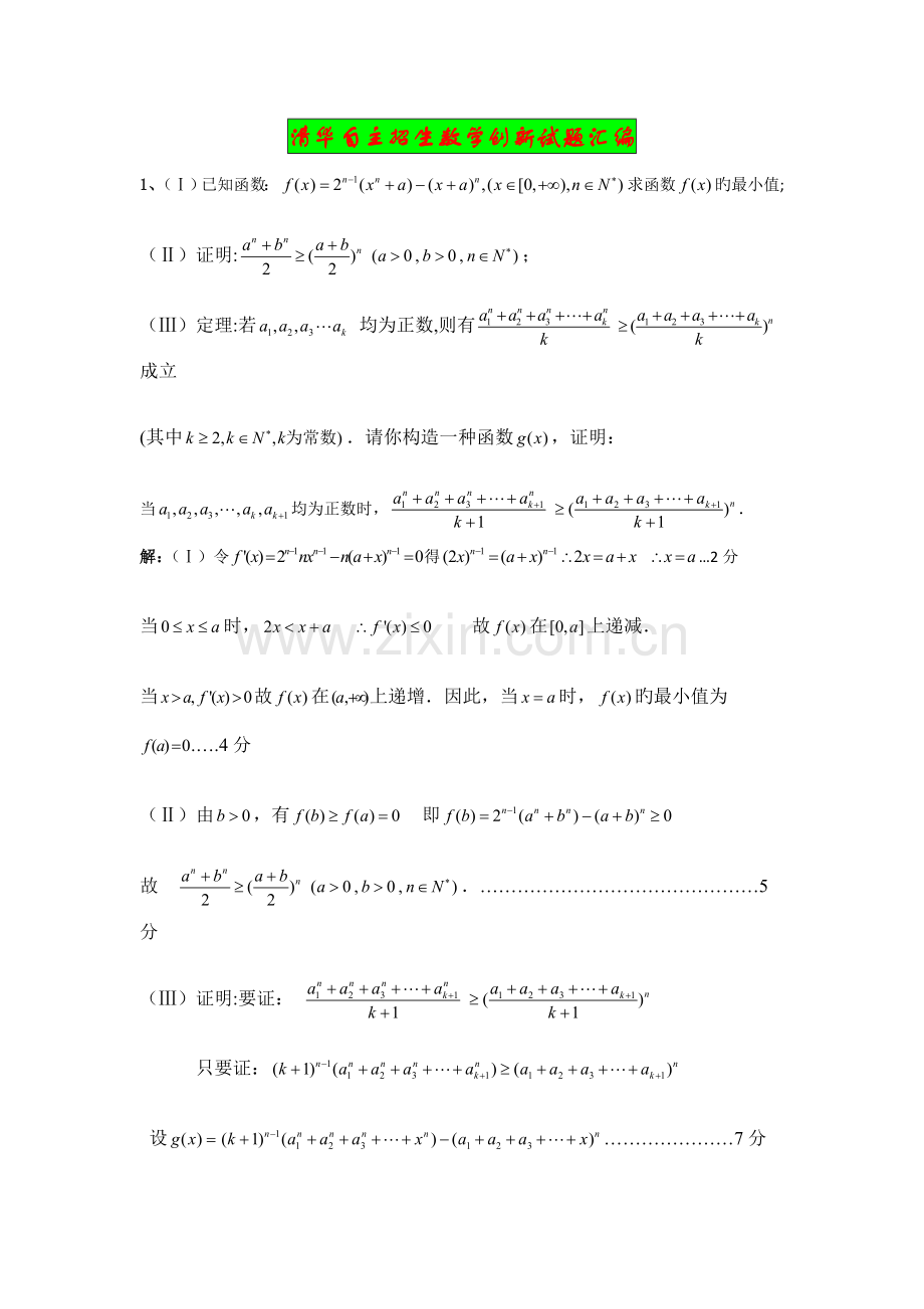 2022年清华自主招生数学创新试题汇编.doc_第1页