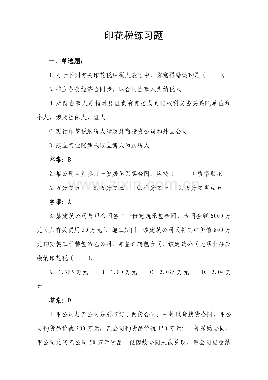 2022年印花税练习题.doc_第1页