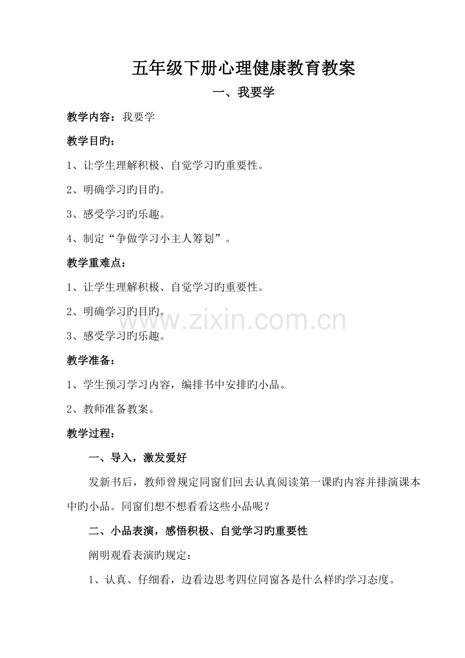 2022年广州版五年级心理健康下册全册教案.doc_第1页