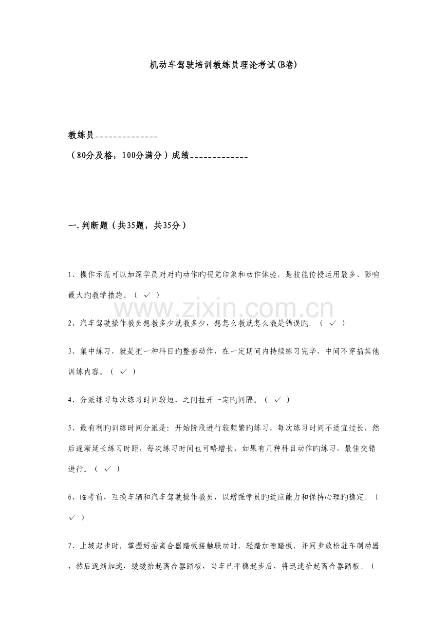 2022年机动车驾驶培训教练员理论考试B卷.docx_第1页