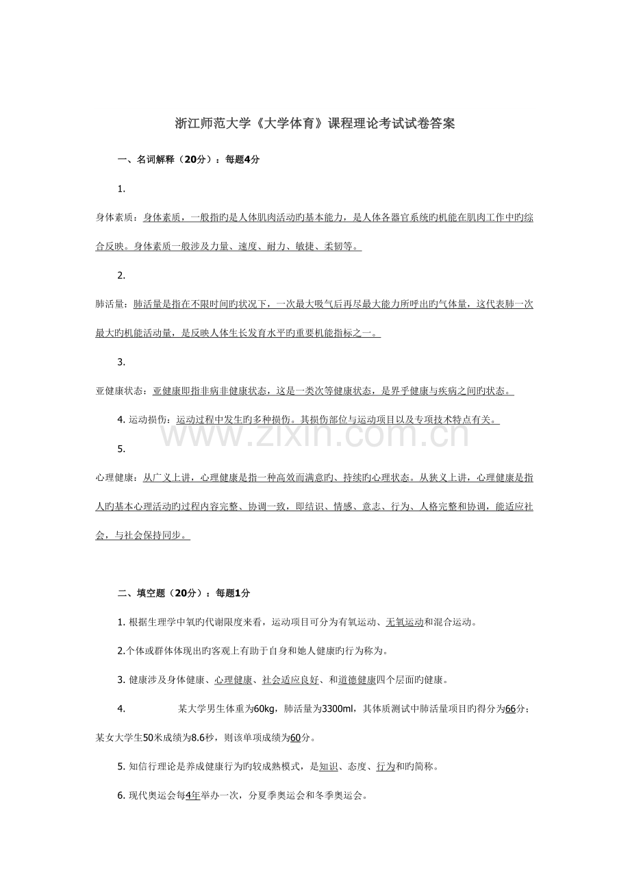 2022年浙江师范大学大学体育课程理论考试试卷.doc_第1页
