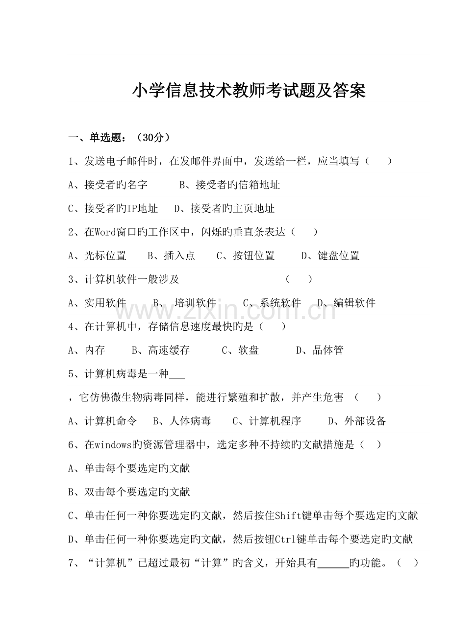 2022年小学信息技术教师考试复习题及答案.doc_第1页