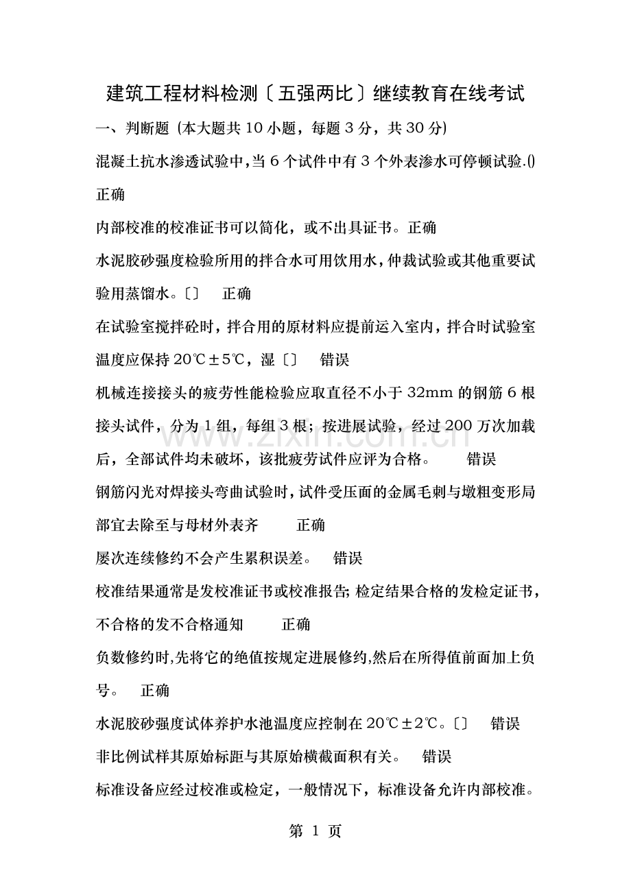 福建省建筑工程材料检测五强两比在线继续教育试题答案.doc_第1页