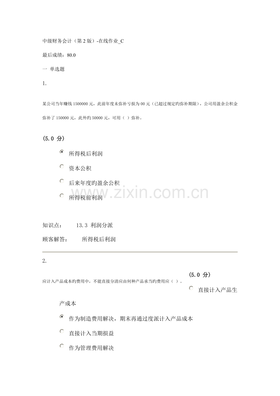 2022年中级财务会计第2版在线作业.doc_第1页