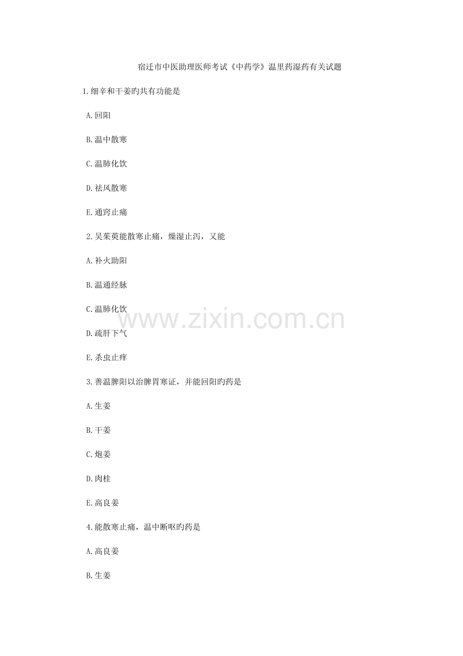 2022年宿迁市中医助理医师考试中药学温里药湿药相关试题.doc_第1页