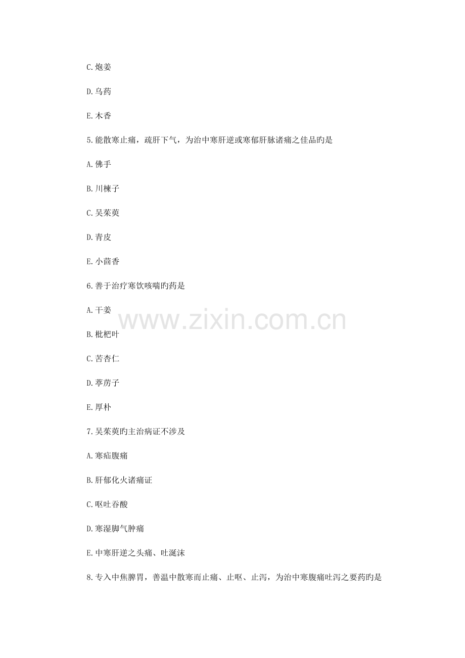 2022年宿迁市中医助理医师考试中药学温里药湿药相关试题.doc_第2页