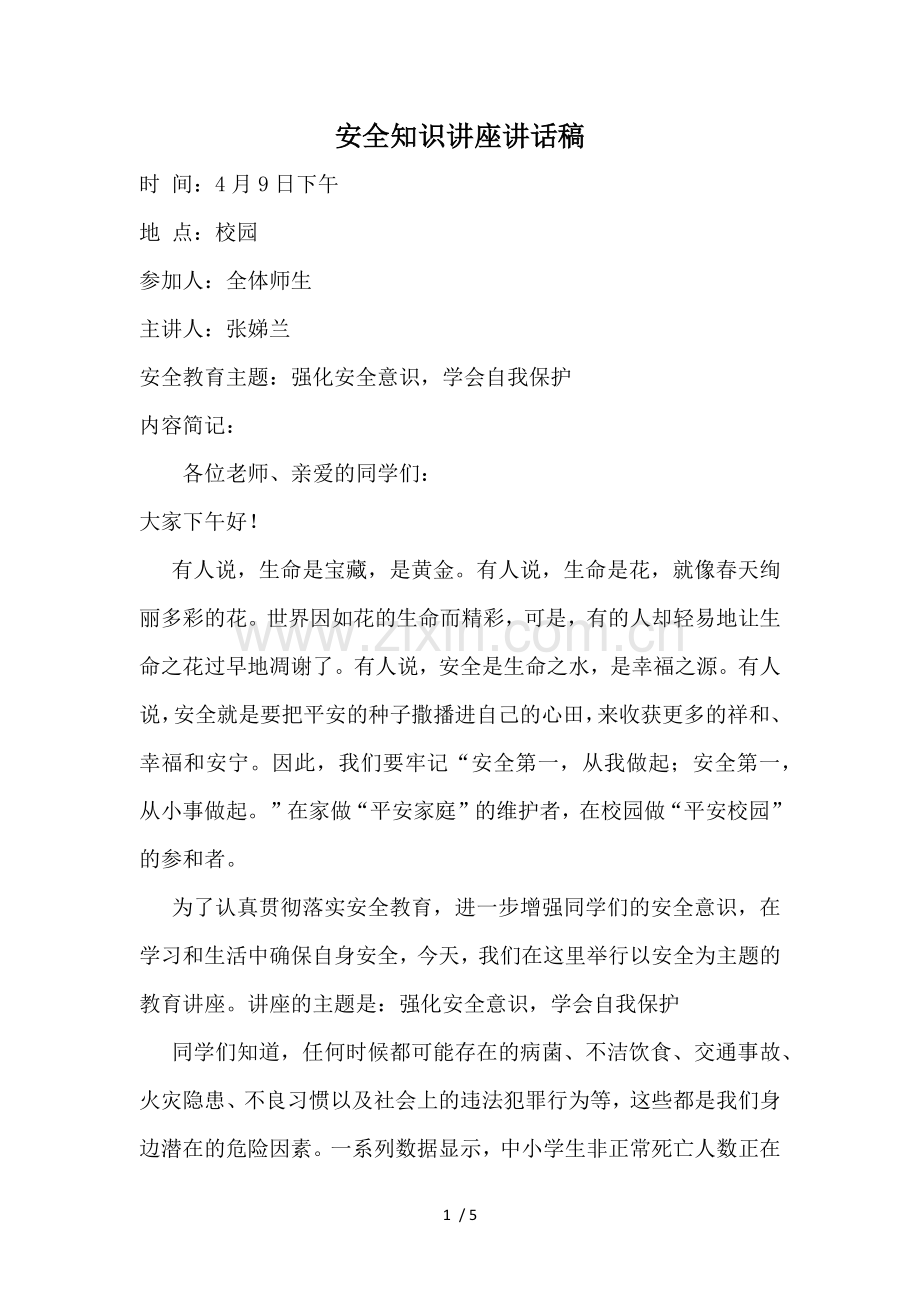 安全知识讲座讲话稿.docx_第1页