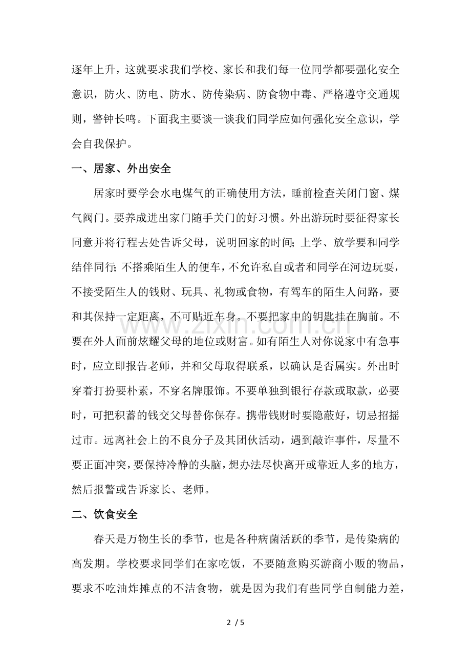 安全知识讲座讲话稿.docx_第2页