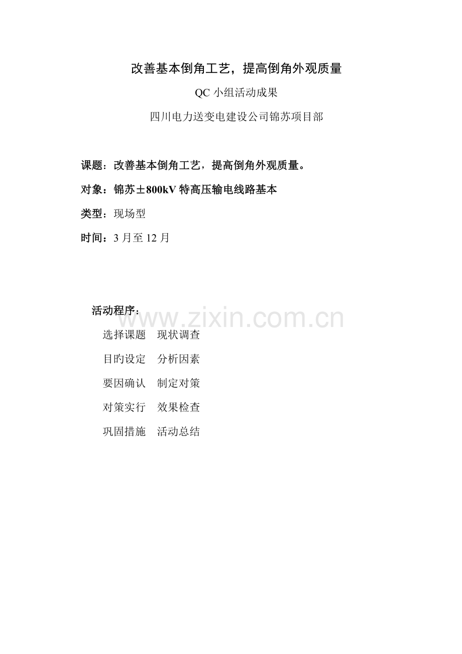 小组活动成果改进基础倒角标准工艺.doc_第1页