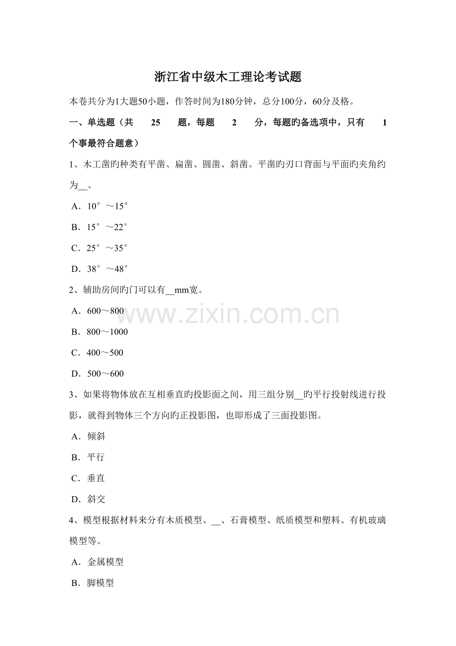 2022年浙江省中级木工理论考试题.docx_第1页