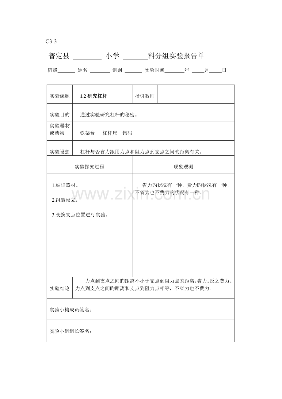 2022年新科教版六年级科学上册实验报告单.doc_第1页