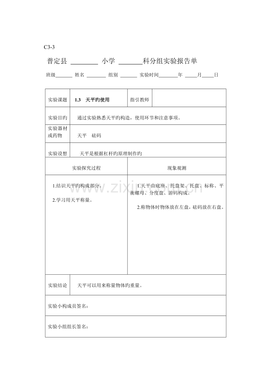2022年新科教版六年级科学上册实验报告单.doc_第2页
