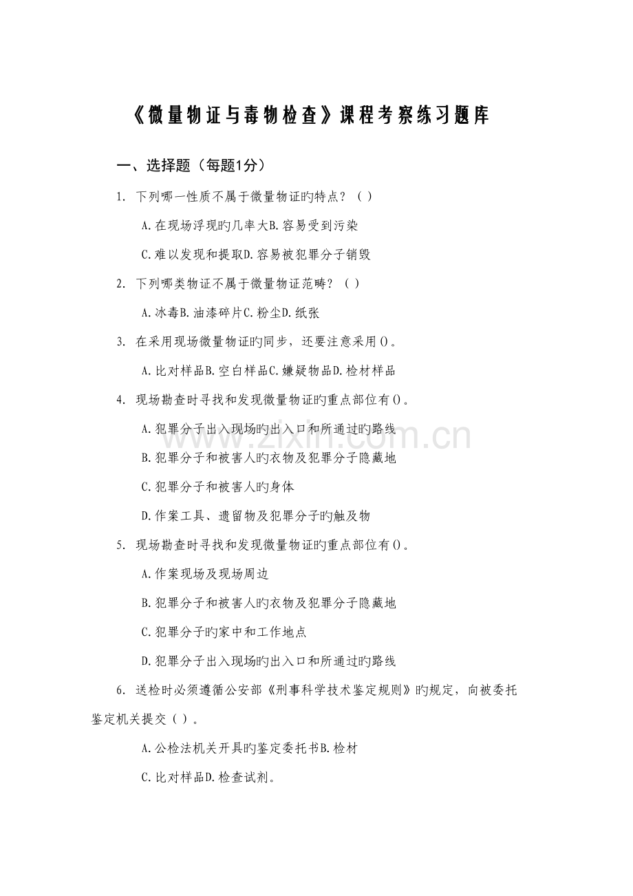 2022年微量物证与毒物检验课程考查练习题库.doc_第1页