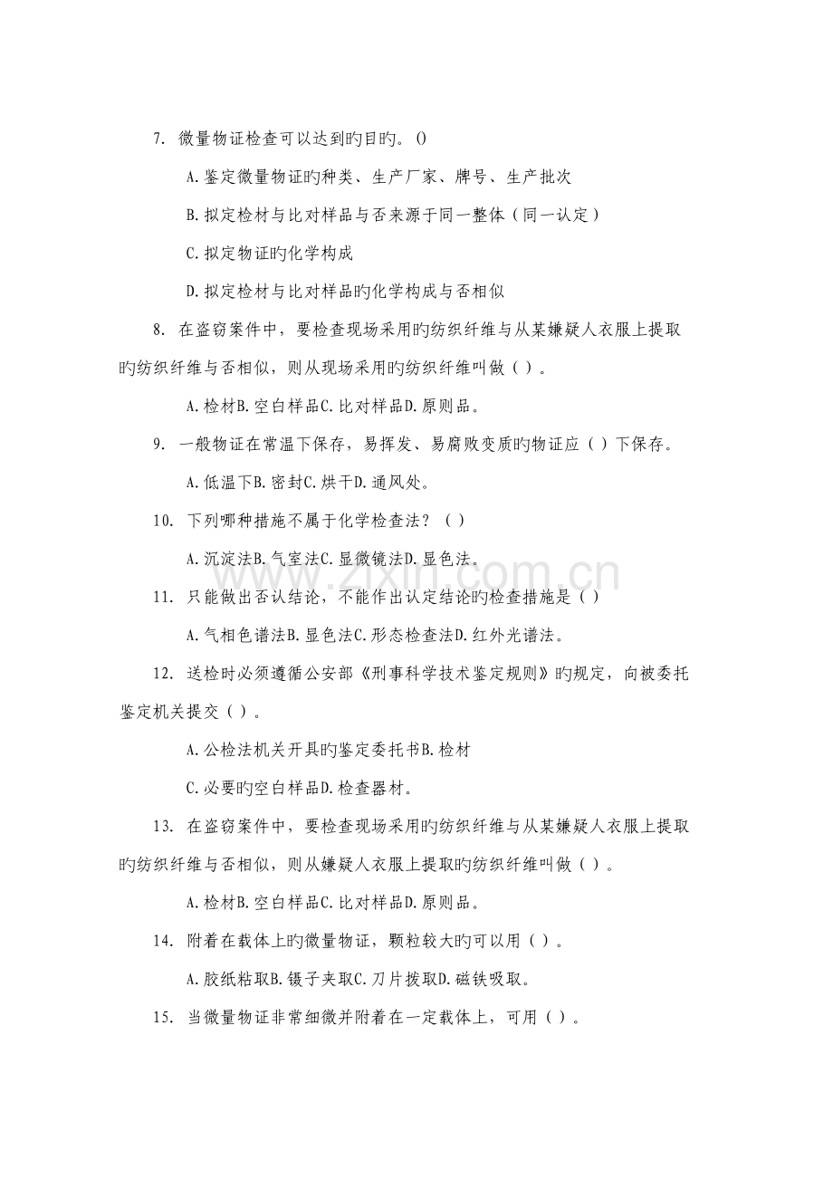 2022年微量物证与毒物检验课程考查练习题库.doc_第2页
