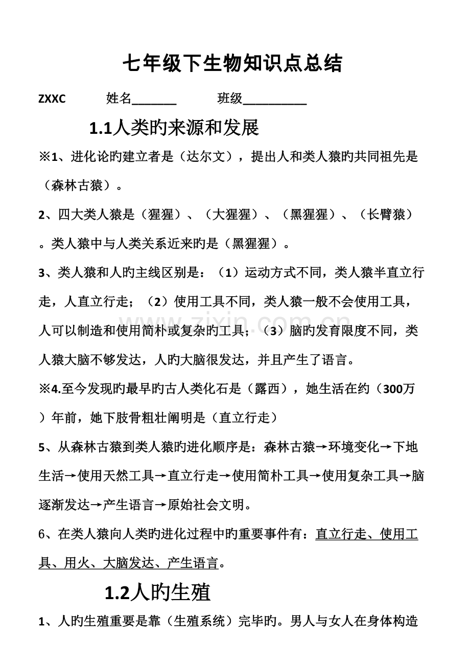 2022年七年级下册生物期中复习知识点总结.doc_第1页