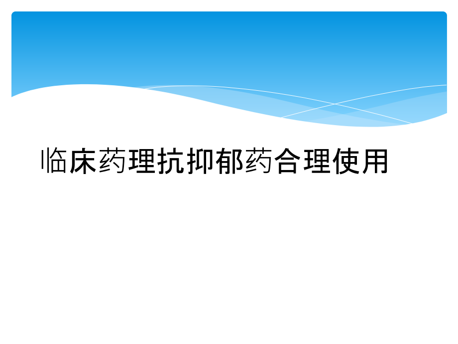 临床药理抗抑郁药合理使用.ppt_第1页