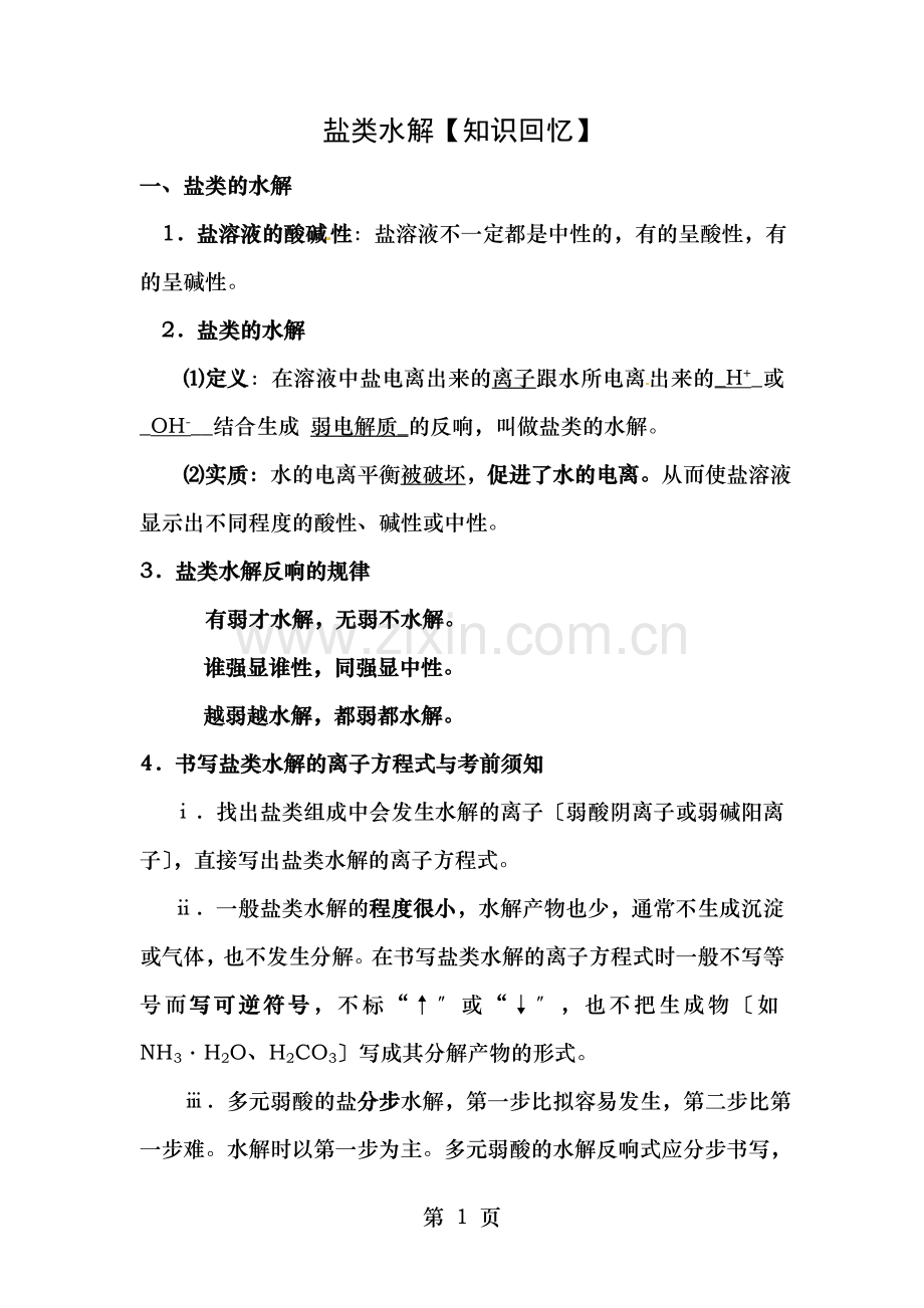 盐类水解知识点.doc_第1页