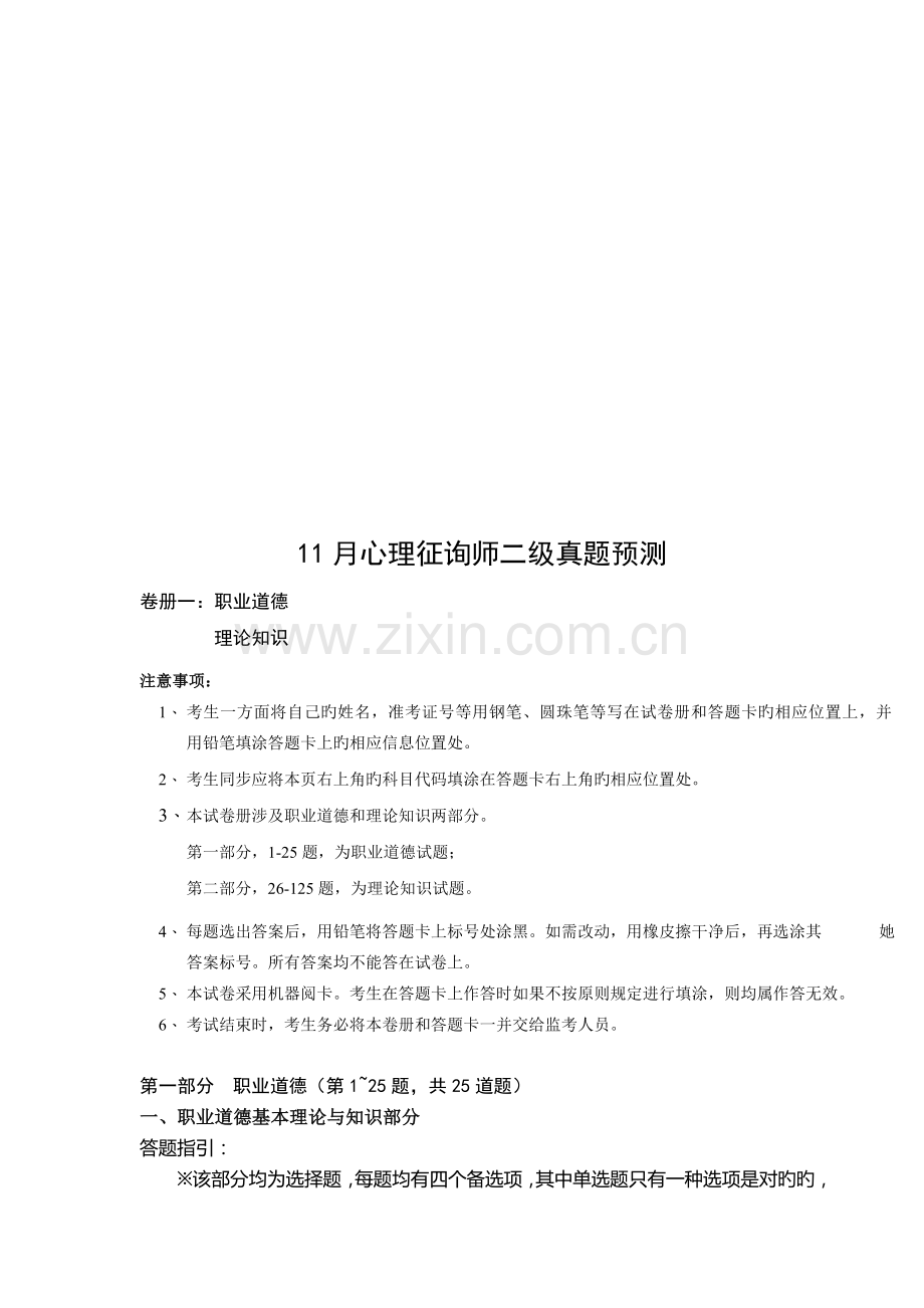 2022年心理咨询师二级年度真题预测.doc_第1页