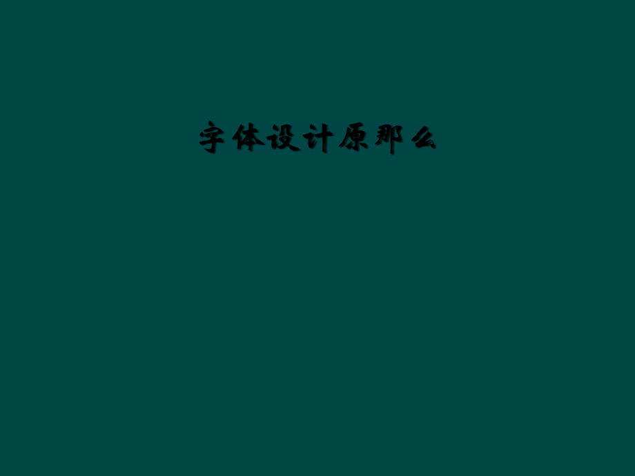 字体设计原则.ppt_第1页