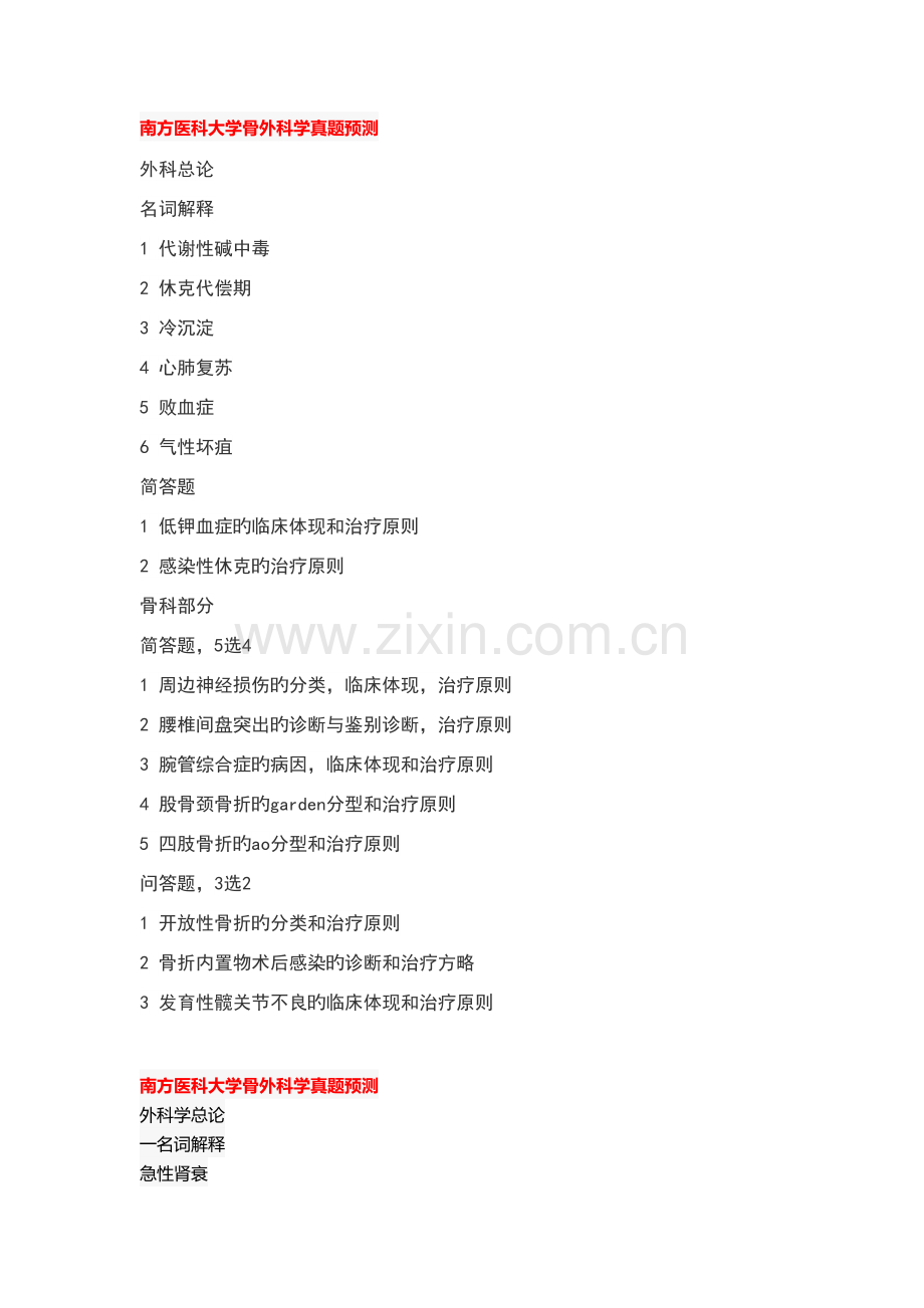 2022年南方医科大学考博外科真题预测.docx_第1页