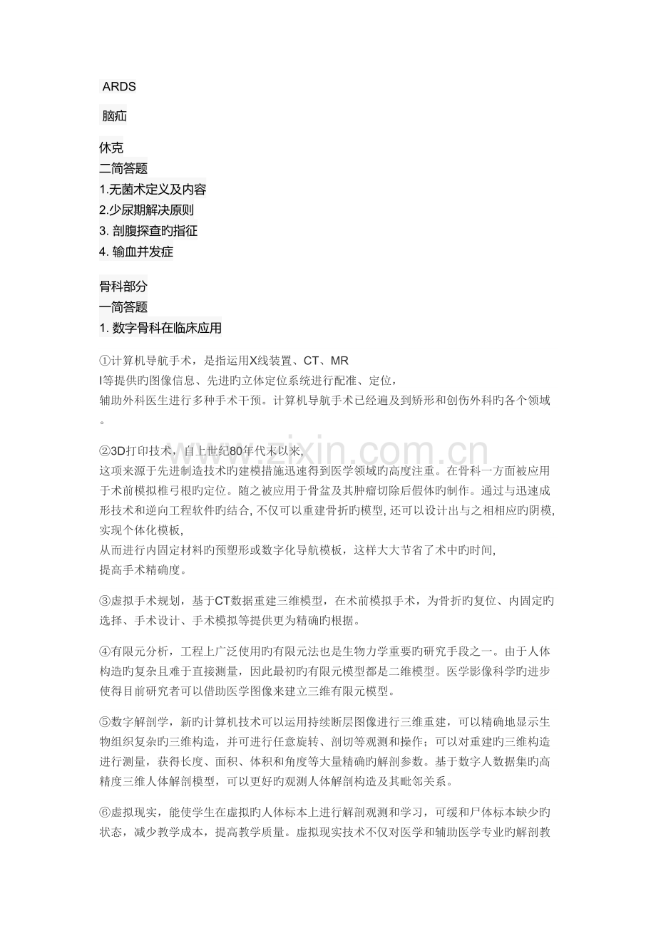 2022年南方医科大学考博外科真题预测.docx_第2页