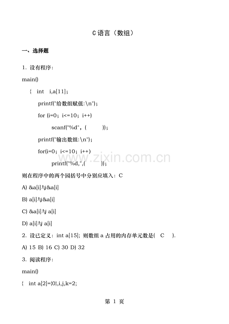 C语言练习数组参考答案.doc_第1页