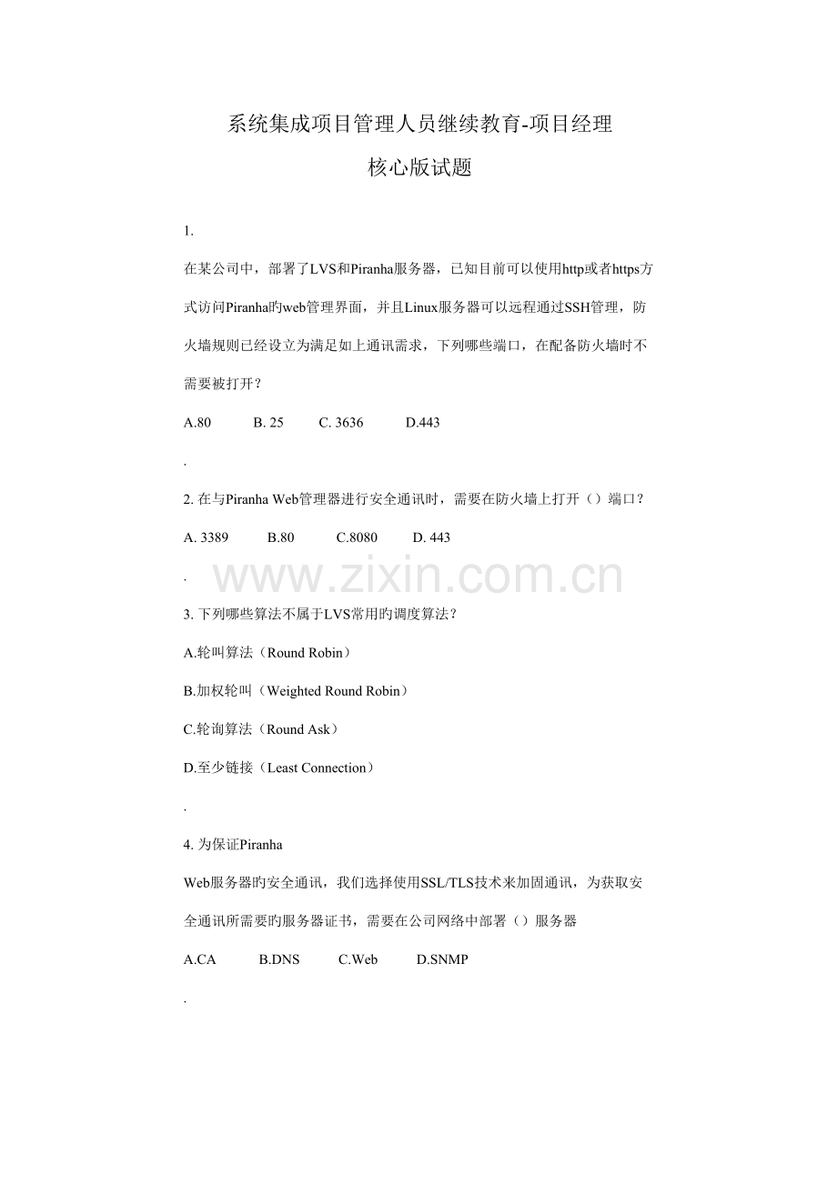 2022年系统集成项目管理人员继续教育核心试题项目管理.doc_第1页