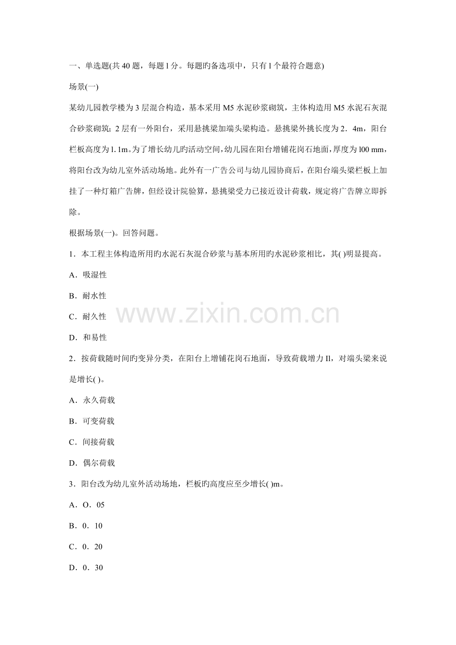 2022年二级建造师建筑工程管理与实务真题.doc_第1页