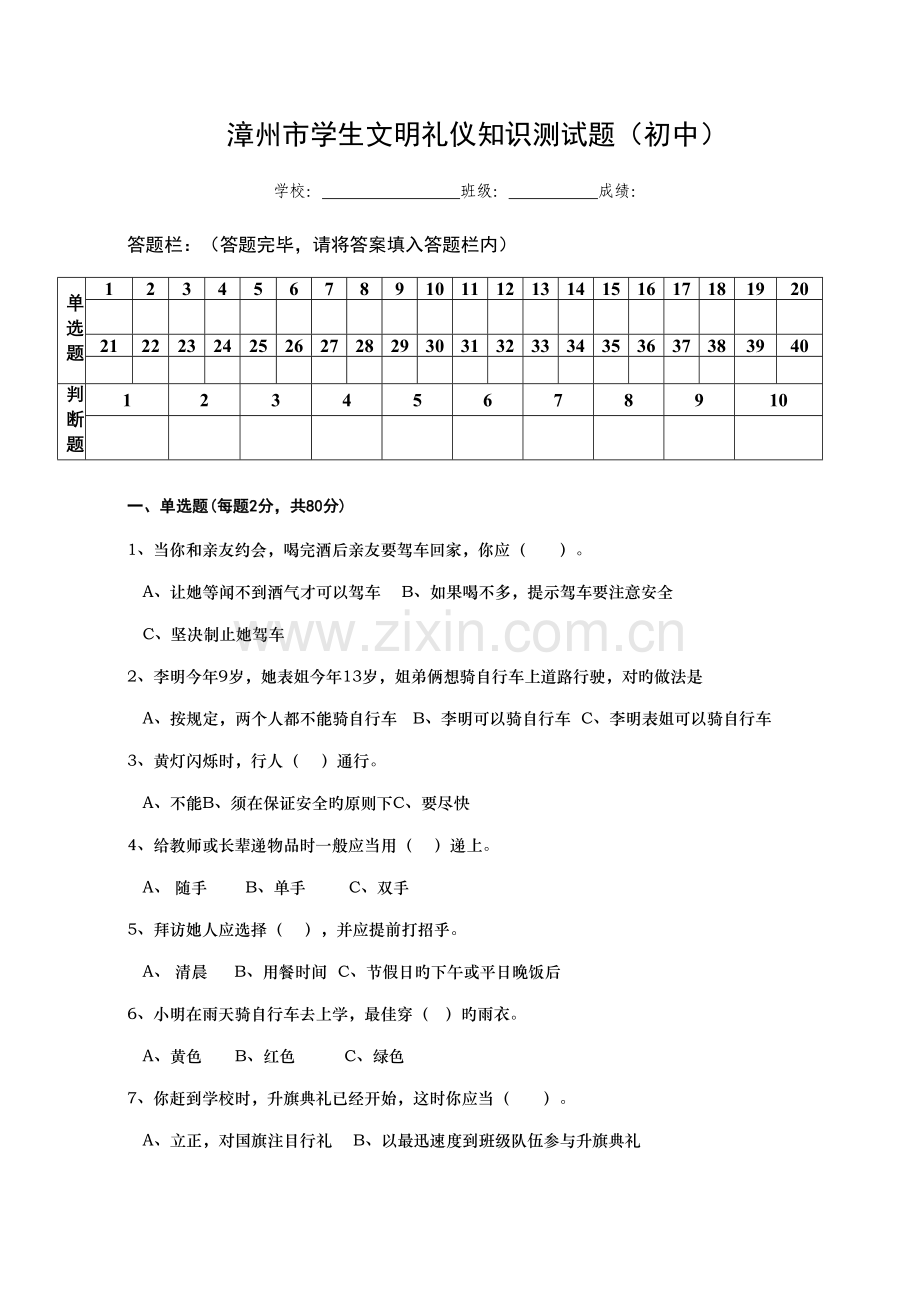 2022年漳州市学生文明礼仪知识测试题初中.doc_第1页