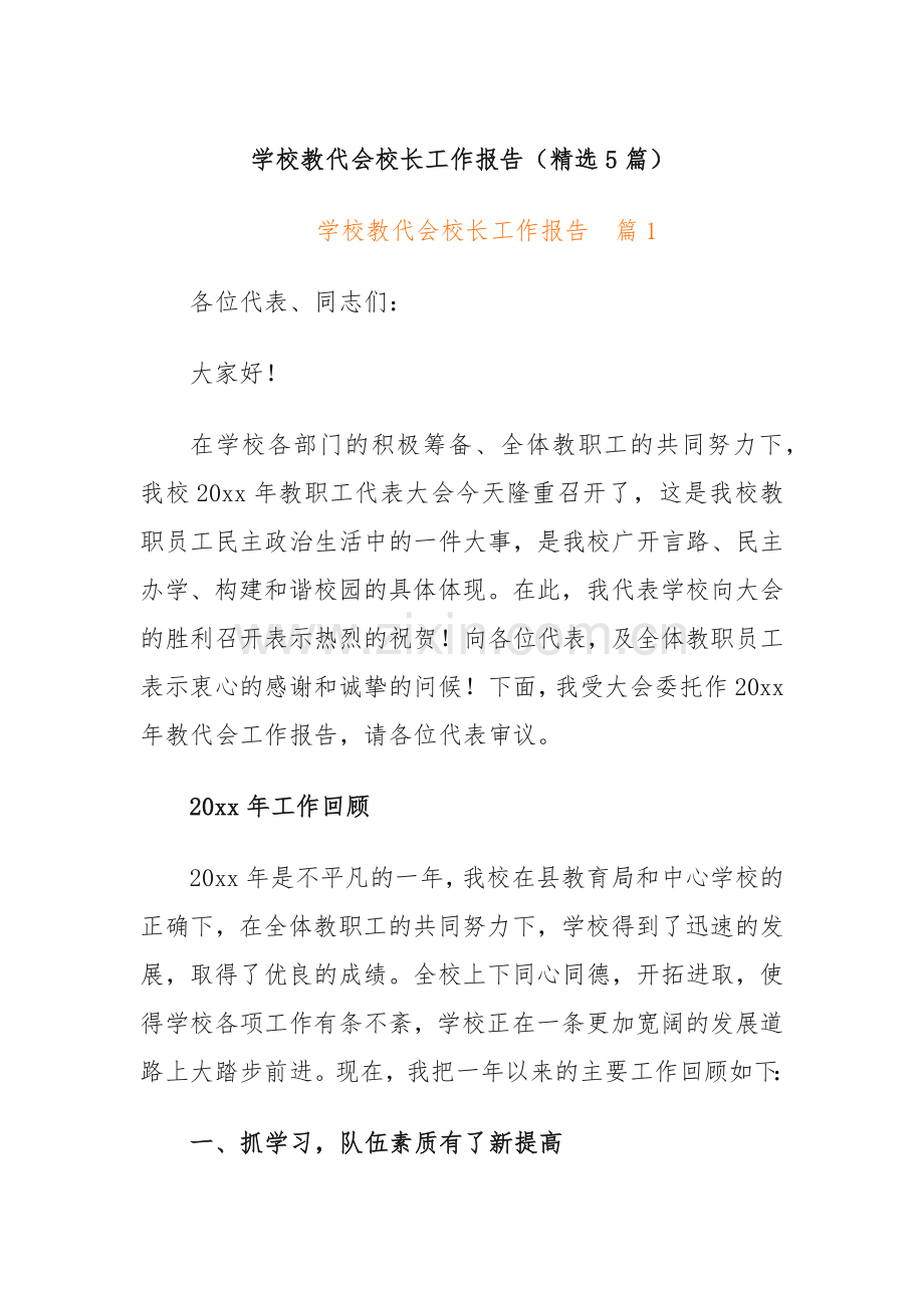 学校教代会校长工作报告（5篇）.docx_第1页