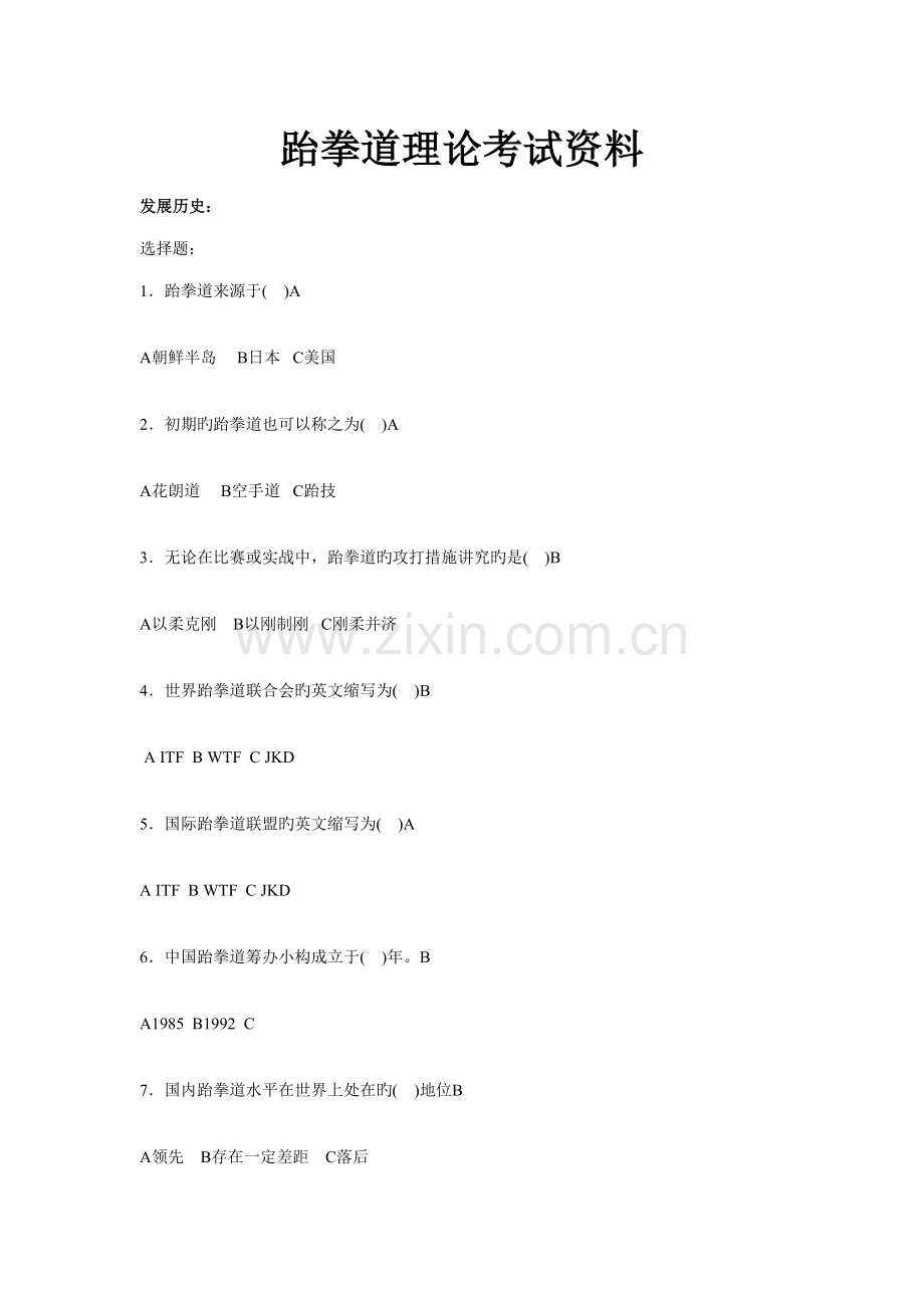 2022年跆拳道基础理论考试试卷.doc_第1页
