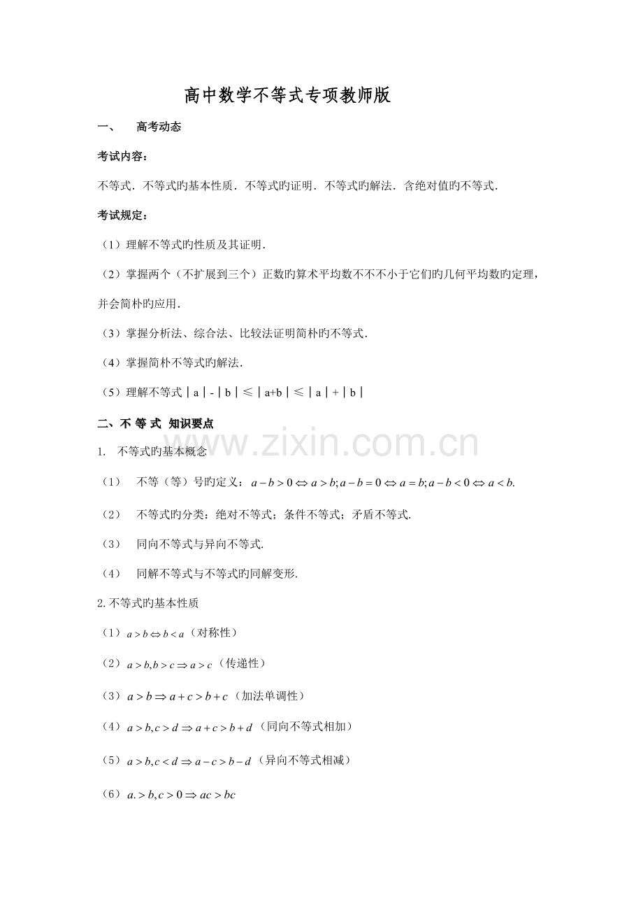 2022年高中数学不等式知识点总结教师版.doc_第1页