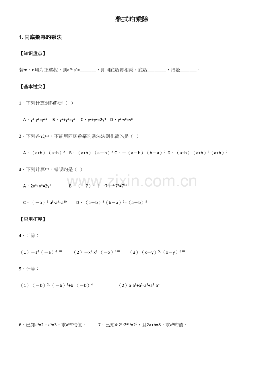2022年七年下整式的乘除知识点归纳.docx_第1页