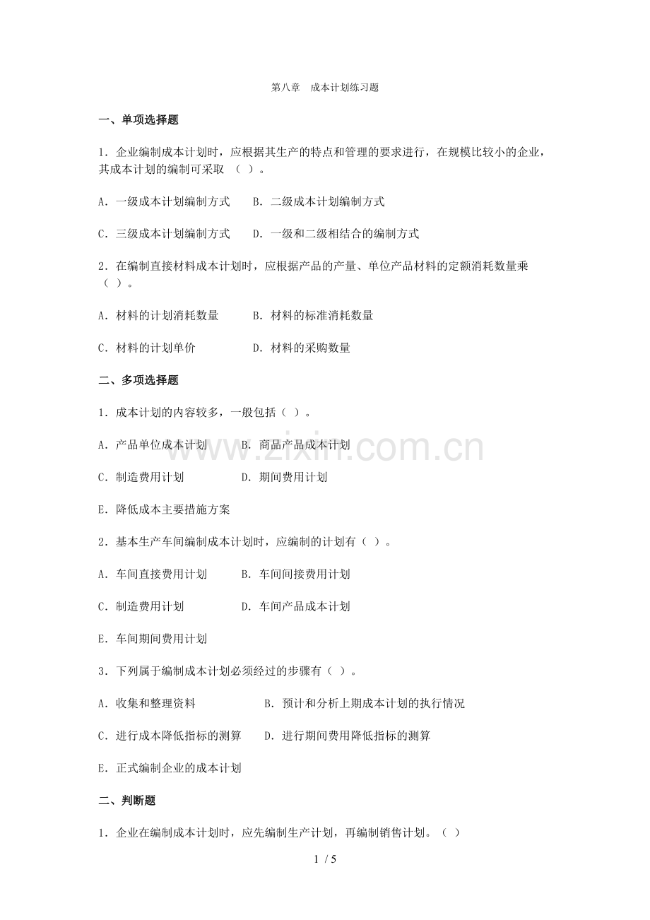 成本计划练习题解析.doc_第1页