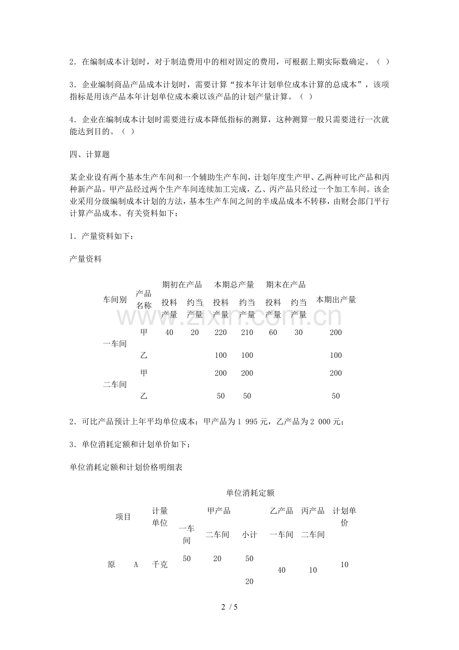 成本计划练习题解析.doc_第2页