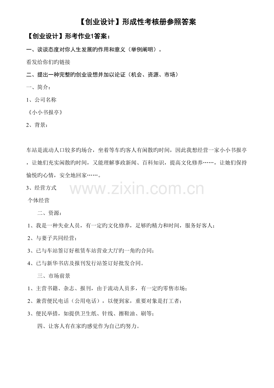 2022年创业设计形成性考核册答案.doc_第1页