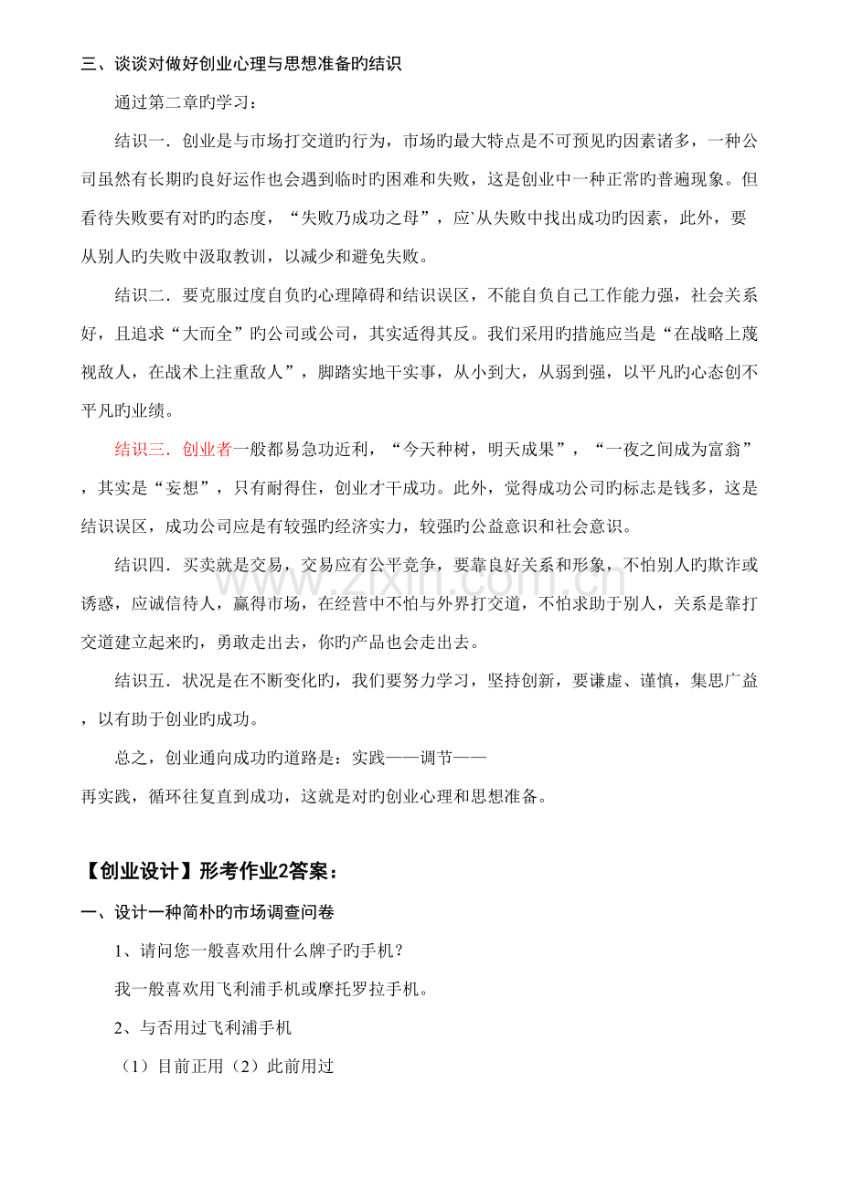 2022年创业设计形成性考核册答案.doc_第2页
