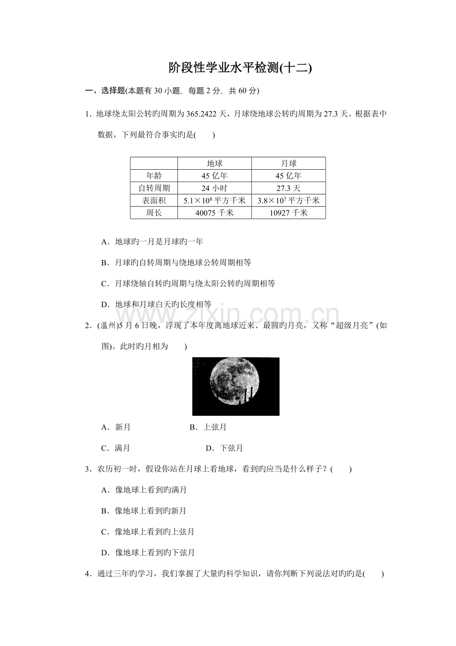 2022年阶段性学业水平检测十二.doc_第1页