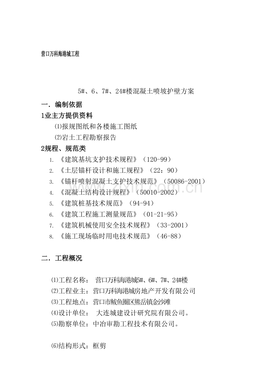 混凝土喷坡护壁方案改.doc_第1页